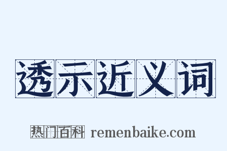 透示近义词是什么意思的图片